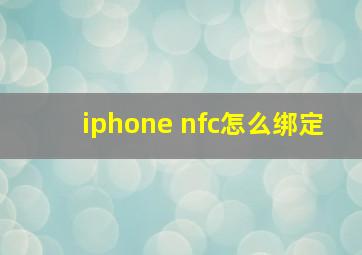 iphone nfc怎么绑定